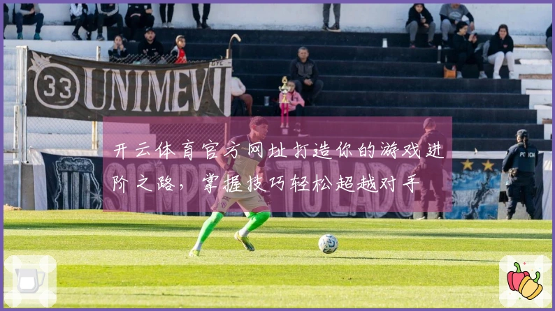开云体育官方网址打造你的游戏进阶之路，掌握技巧轻松超越对手